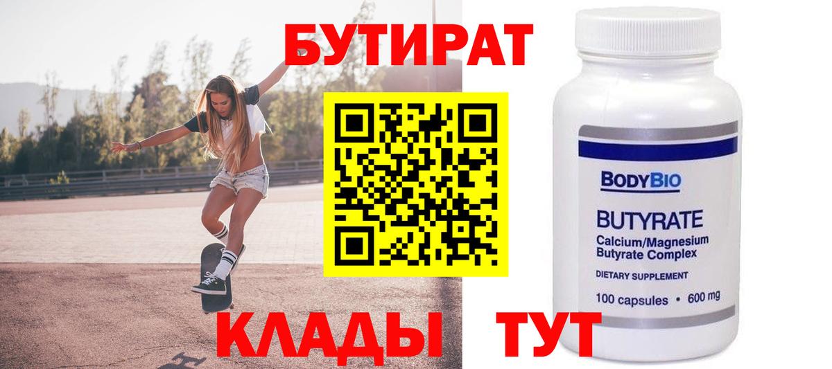 БУТИРАТ бутандиол  Вход с VPN  Можга 